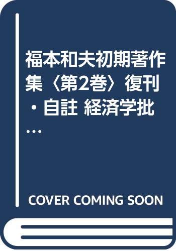 Amazon.co.jp: 福本 和夫: 本、バイオグラフィー、最新アップデート