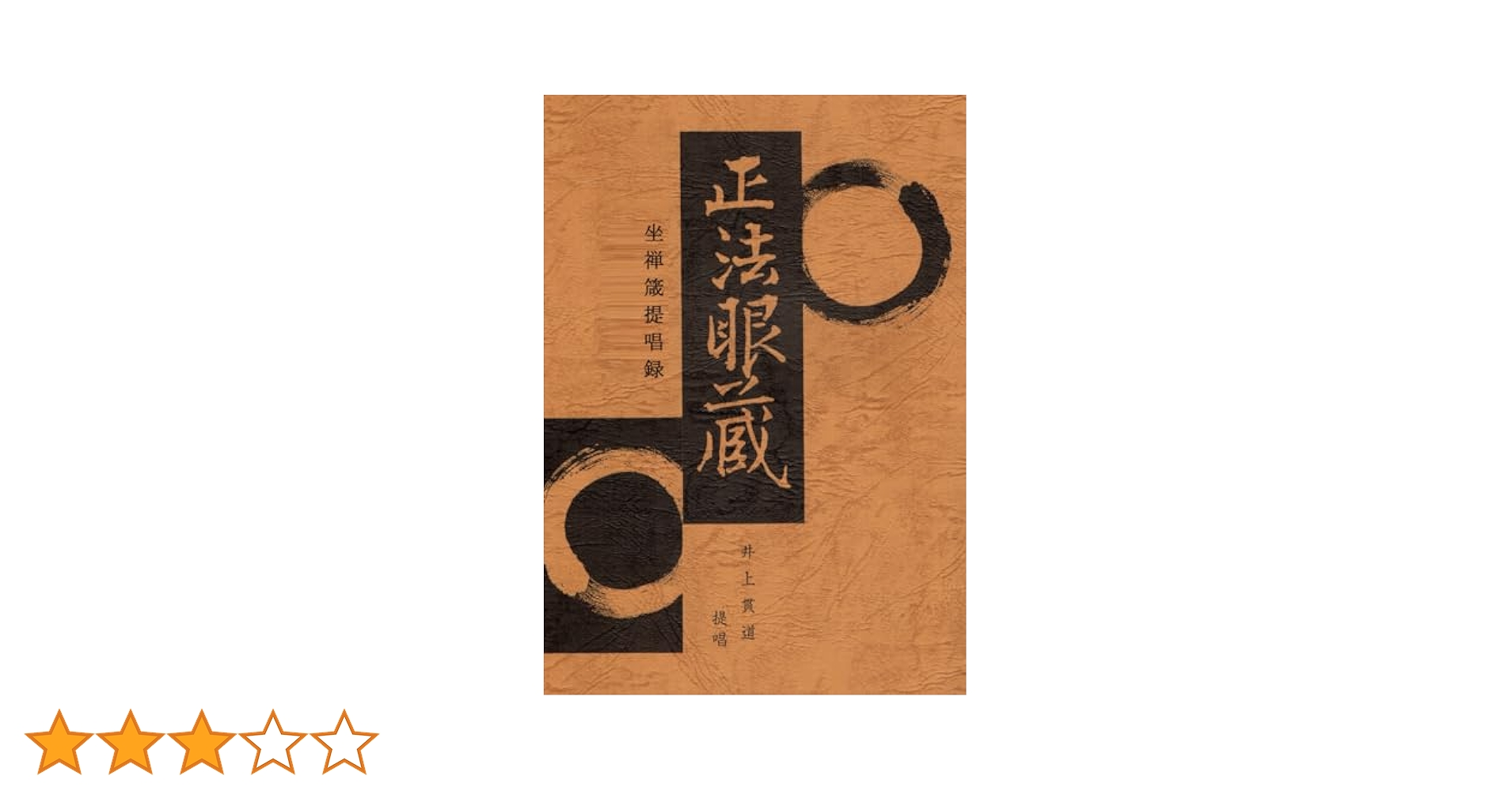 Amazon.co.jp: 正法眼蔵 坐禅箴提唱録 : 井上 貫道, 龍田 しづか: 本