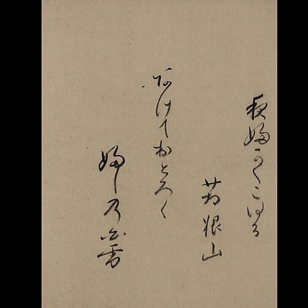 Amazon.co.jp: 830真筆大綱宗彦 箱根にて 横物 書幅 掛軸江戸後期の