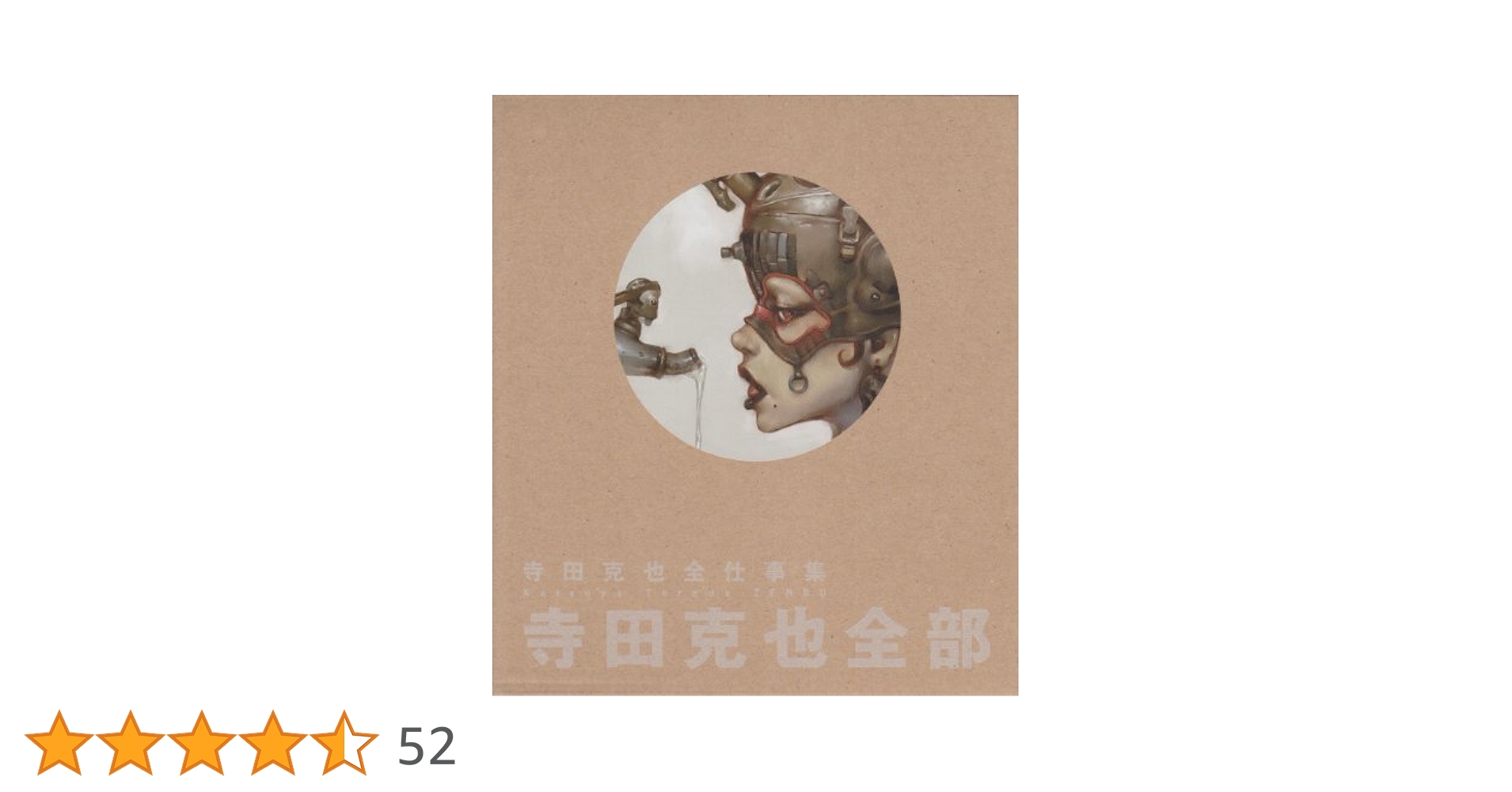 【新品】寺田克也全部　寺田克也全仕事集 寺田克也全部 寺田克也全仕事集 | 寺田 克也, 伊藤 ガビン |本