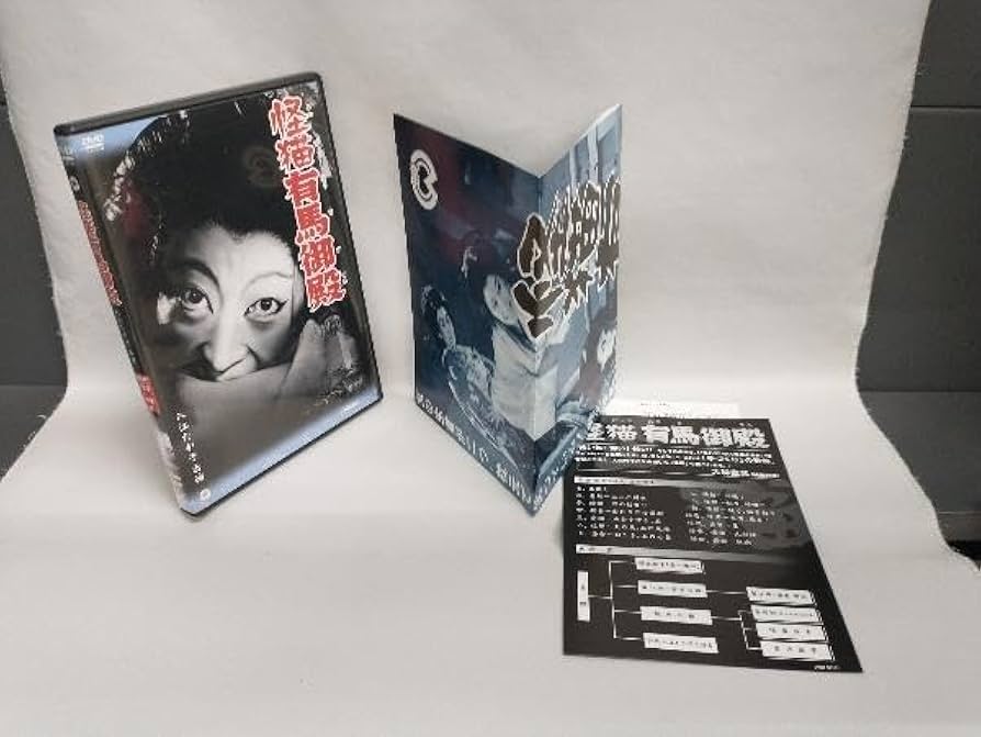 怪猫岡崎騒動 [DVD] 怪猫岡崎騒動 1954 - メルカリ