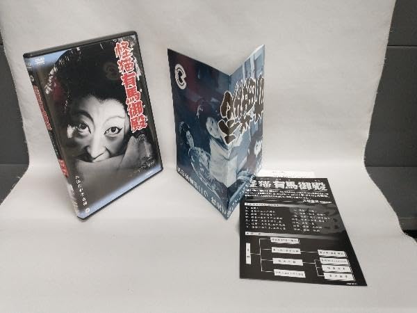 Amazon.co.jp: DVD 怪猫有馬御殿 入江たか子 : おもちゃ