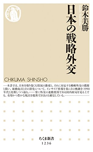 スマホ 無料電子書籍 日本の戦略外交 (ちくま新書) バイ