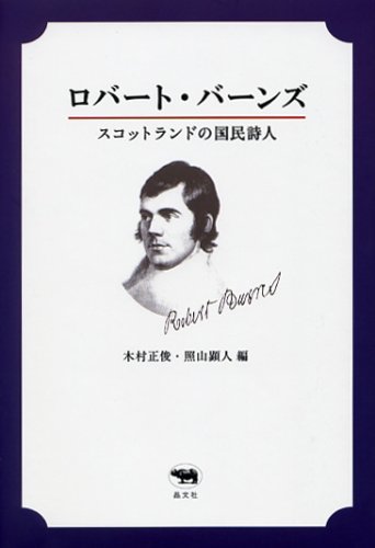 ロバート・バーンズ―スコットランドの国民詩人 | 木村正俊・照山顕人