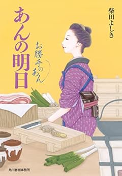 あんの明日 お勝手のあん (ハルキ文庫 し 4-9)