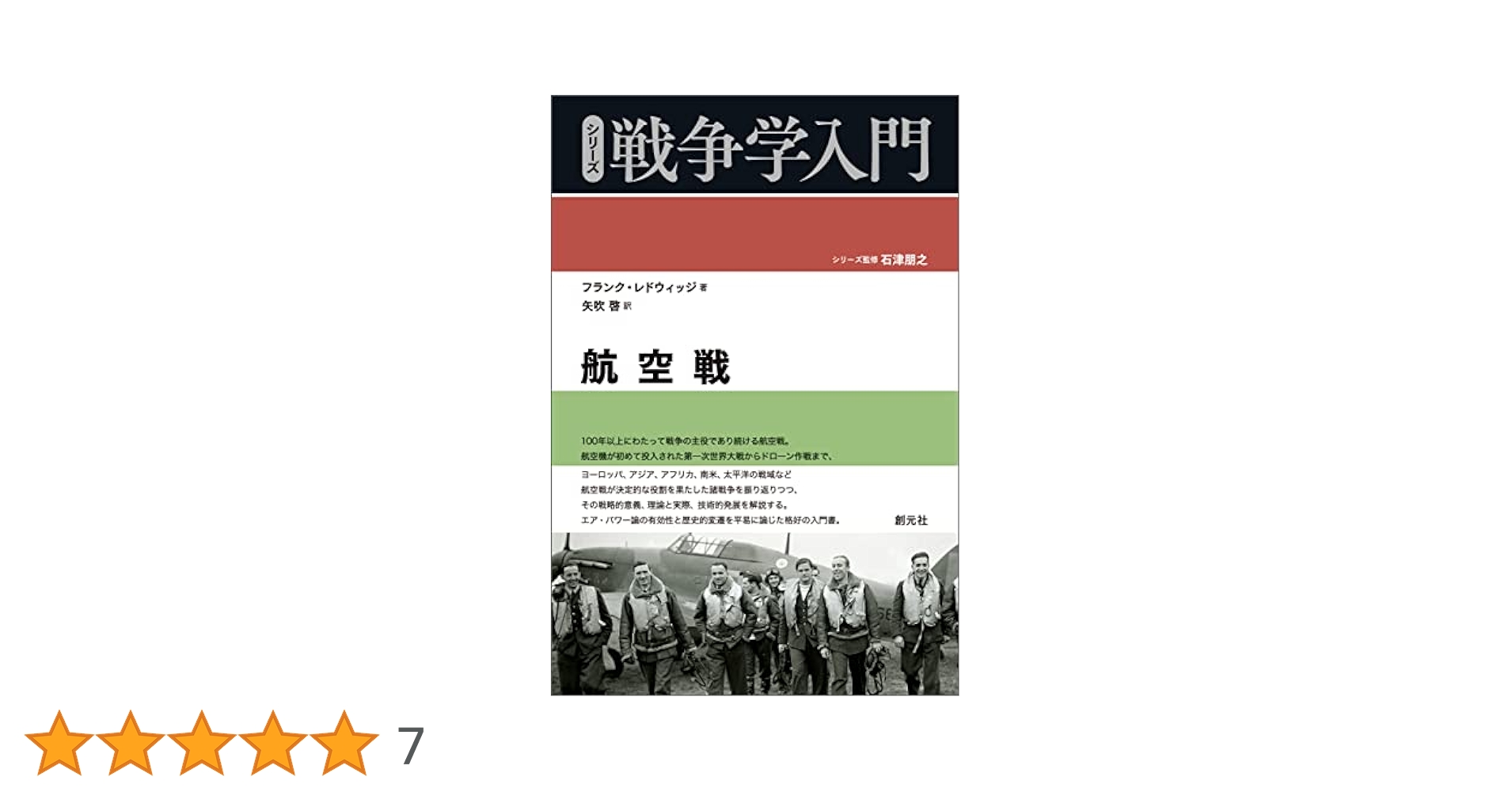 航空戦 シリーズ戦争学入門 | フランク・レドウィッジ, 矢吹 啓