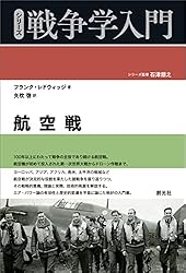 航空戦 シリーズ戦争学入門 | フランク・レドウィッジ, 矢吹 啓