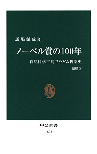 ノーベル賞の100年　自然科学三賞でたどる科学史 [増補版] (中公新書)のサムネイル