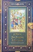 A. Miln. Vinni-Pukh i Vse-Vse-Vse. Dzh. Kharris. Skazki diadiushki Rimusa. R. Kipling. Maugli 5948461483 Book Cover