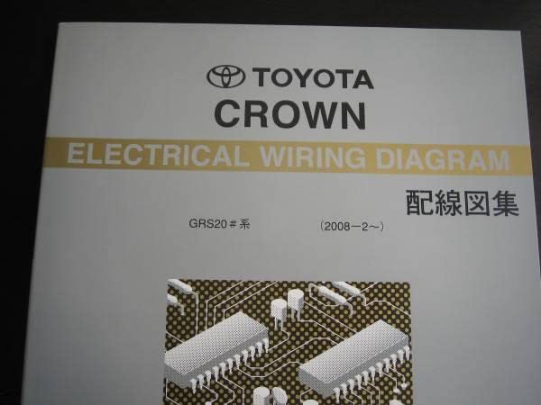 Amazon | 200系クラウンGRS20系配線図集 2010年2月 前期型後期型 M/C