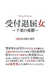 受付退屈女～千葉の憂鬱～回転寿司殺人事件 (ペパーランド・レーベル)