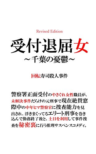 受付退屈女 千葉の憂鬱 回転寿司殺人事件 ペパーランド レーベル 遊良カフカ 小説 文芸 Kindleストア Amazon