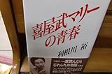 喜屋武マリーの青春