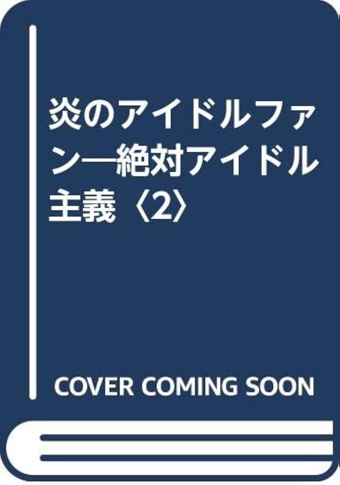 炎のアイドルファン　絶対アイドル主義Ⅱ　青木一郎 炎のアイドルファン 絶対アイドル主義Ⅱ 青木一郎 - メルカリ