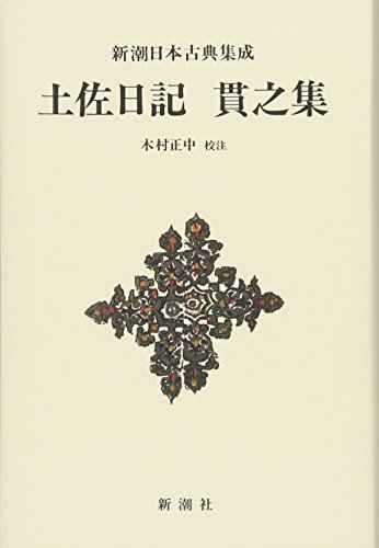 新潮日本古典集成〈新装版〉 土佐日記 貫之集 (新潮日本古典集成 新装版) 新潮日本古典集成〈新装版〉 土佐日記 貫之集 (新潮日本古典集成 新装版)