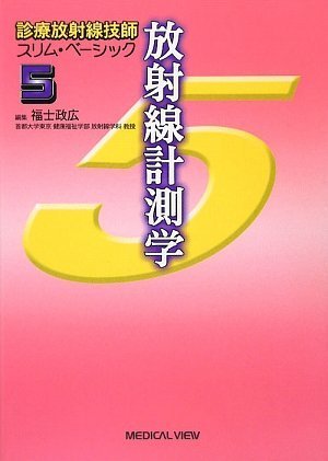 楽天 無料電子書籍 放射線計測学 (診療放射線技師 スリム・ベーシック 5) バイ