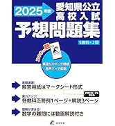 愛知県公立高校入試予想問題集 2025年度版 英語リスニング音声対応