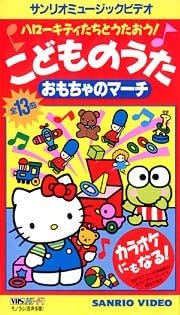 Amazon Co Jp ハローキティたちとうたおう おもちゃの Vhs 辻信太郎 Dvd
