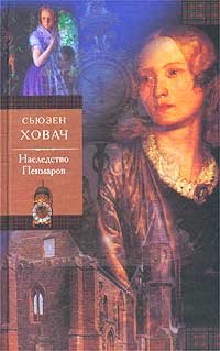 Hardcover Nasledstvo Penmarov [Russian] Book