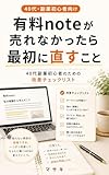 有料noteが売れなかったら最初に直すこと: 40代副業初心者のための改善チェックリスト