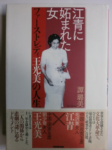 江青に妬まれた女: ファーストレディ王光美の人生