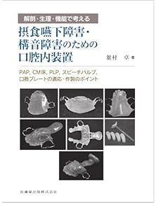 Amazon.co.jp: 口腔解剖学 - 基礎歯科学: 本