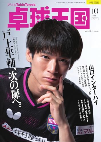 卓球王国 2025年10月号 (2025-08-21) [雑誌]