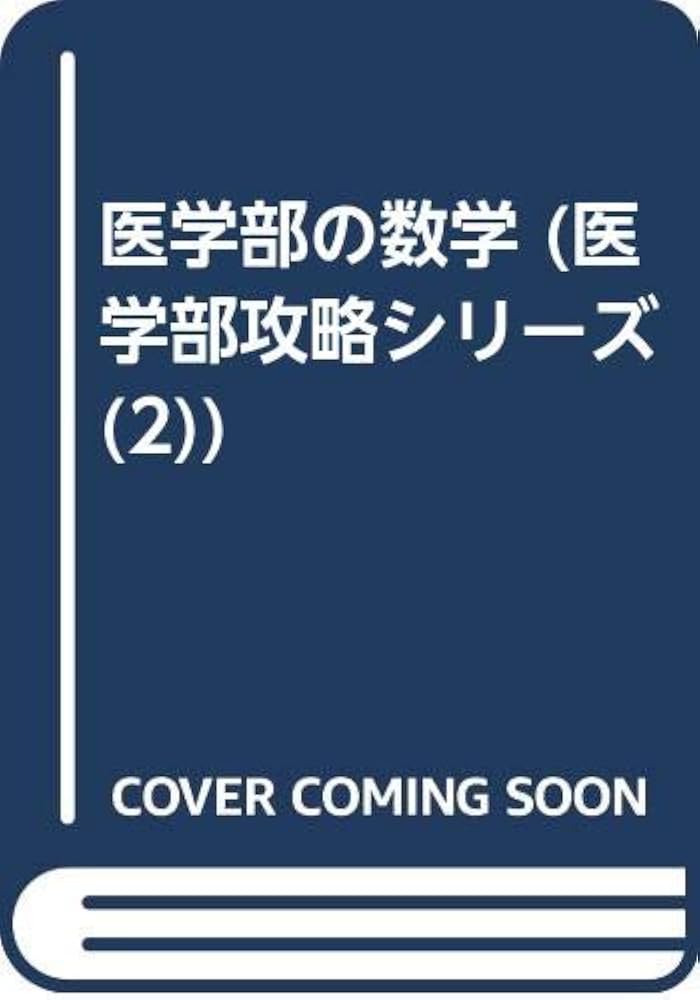 医学部 赤本 国公立大〕医学部の数学｜「赤本」の教学社 大学過去問題集