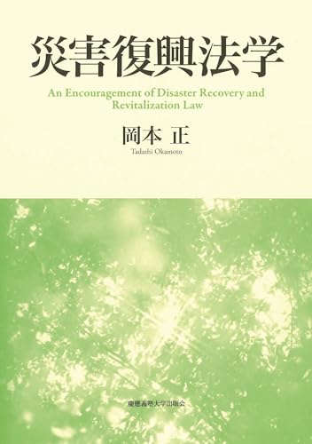 災害復興法学