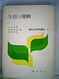 植物生理学講座〈3〉生長と運動 (1971年)