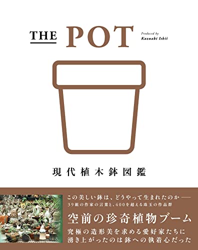 THE POT　現代植木鉢図鑑