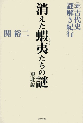 新・古代史謎解き紀行 消えた蝦夷たちの謎 東北編
