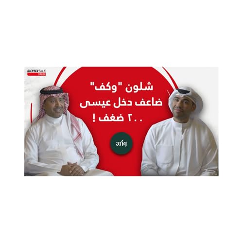 Page de couverture de من ١٦ ألف إلى ٣ ملايين ريال في الشهر | قصة عيسى الثاقب مؤسس "وكف" | حوار بونبيل في السعودية