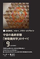 宇宙の最終形態「神聖幾何学」のすべて 1〜12巻 全巻セット 宇宙の最終形態「神聖幾何学」のすべて12[十二の流れ] | トッチ