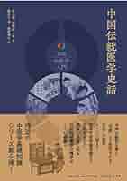 中国伝統医学史話 (図説中医学入門) | 張志斌, 李経緯, 鄭金生