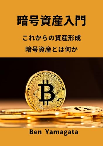暗号資産入門: これからの資産形成　 暗号資産とは何か 暗号資産シリーズ第１弾
