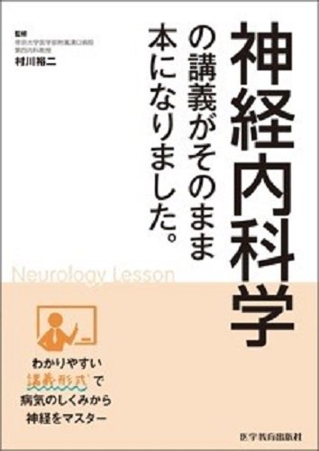 神経内科学の講義がそのまま本になりました。