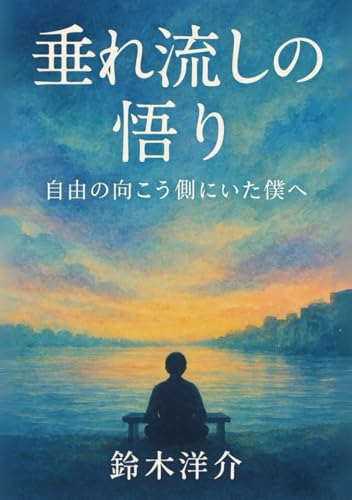 垂れ流しの悟り (Japanese Edition)