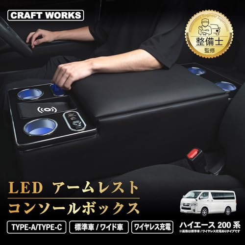 CRAFT WORKS ハイエース200系専用コンソールボックス