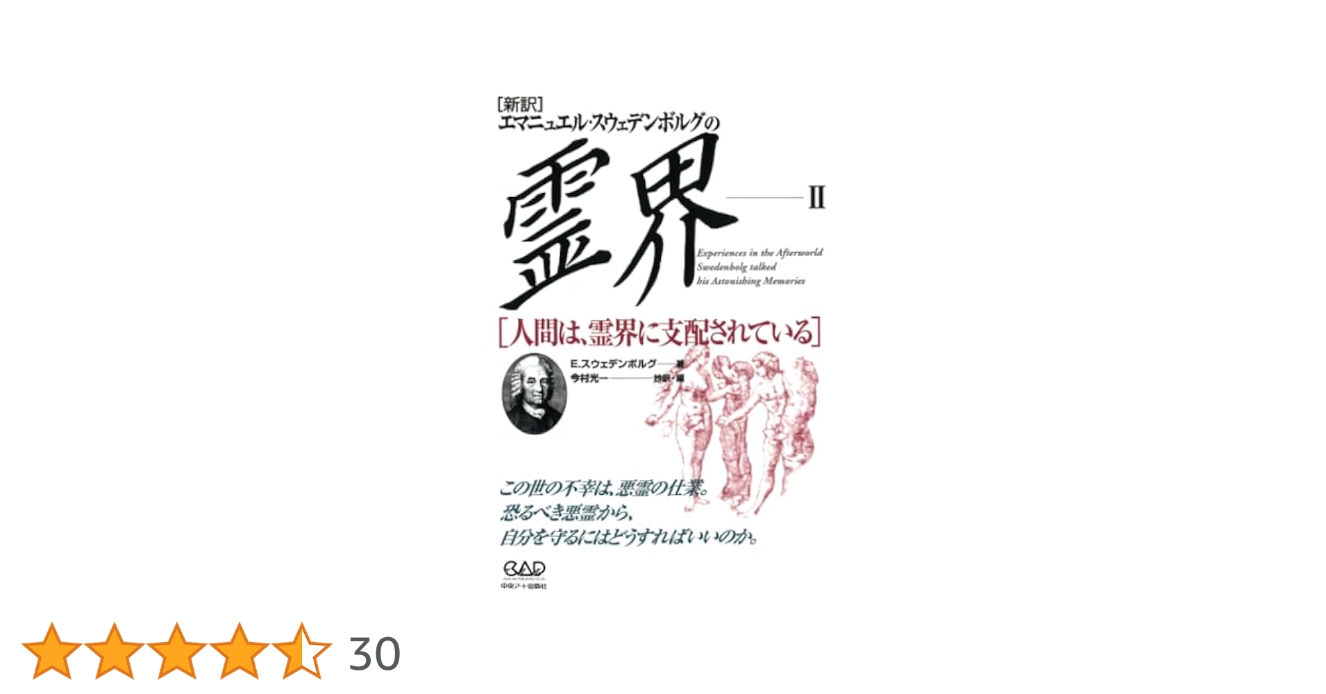 霊界日記　第一巻　スエイデンボルグ 41EE55W3XTL.jpg_BO30,255,255,