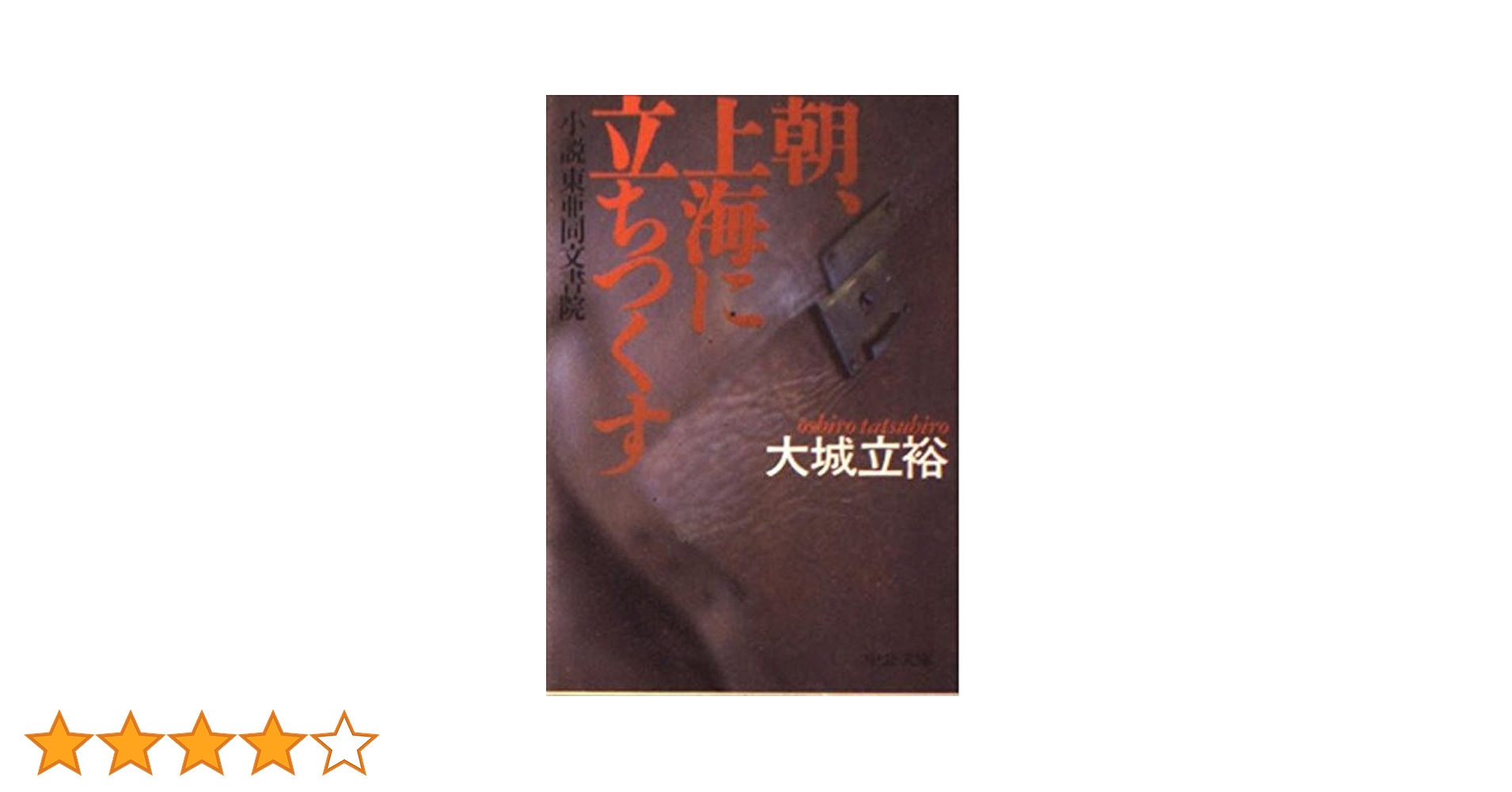朝、上海に立ちつくす: 小説東亜同文書院 (中公文庫 A 212