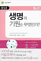 What is the origin of life? (Mineum Baccalaureate 12) (Korean edition) 8982731237 Book Cover