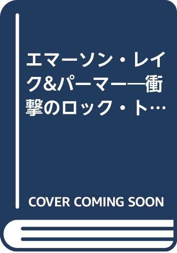 エマーソン・レイク&パーマー―衝撃のロック・トリオ伝 (1977年)