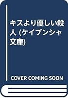 キスより優しい殺人 4766914287 Book Cover