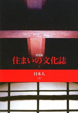 住まいの文化誌〈1〉日本人〈上〉