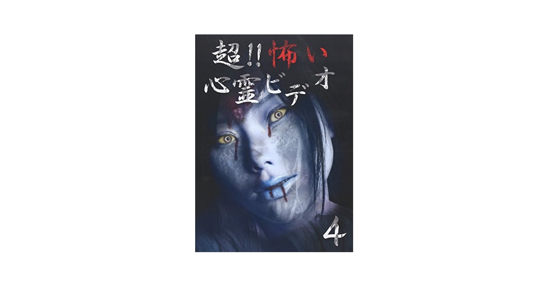 レア★未DVD化★　怪奇! 心霊映像　 (ホラー/幽霊/怖い話)　VHS レア☆未DVD化☆ 愛人霊 (ホラー/幽霊/怖い話) VHS ※夏川ひじり