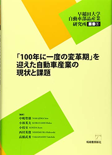 「100年に一度の変革期」を迎えた自動車産業の現状と課題 (早稲田大学自動車部品産業研究所叢書)