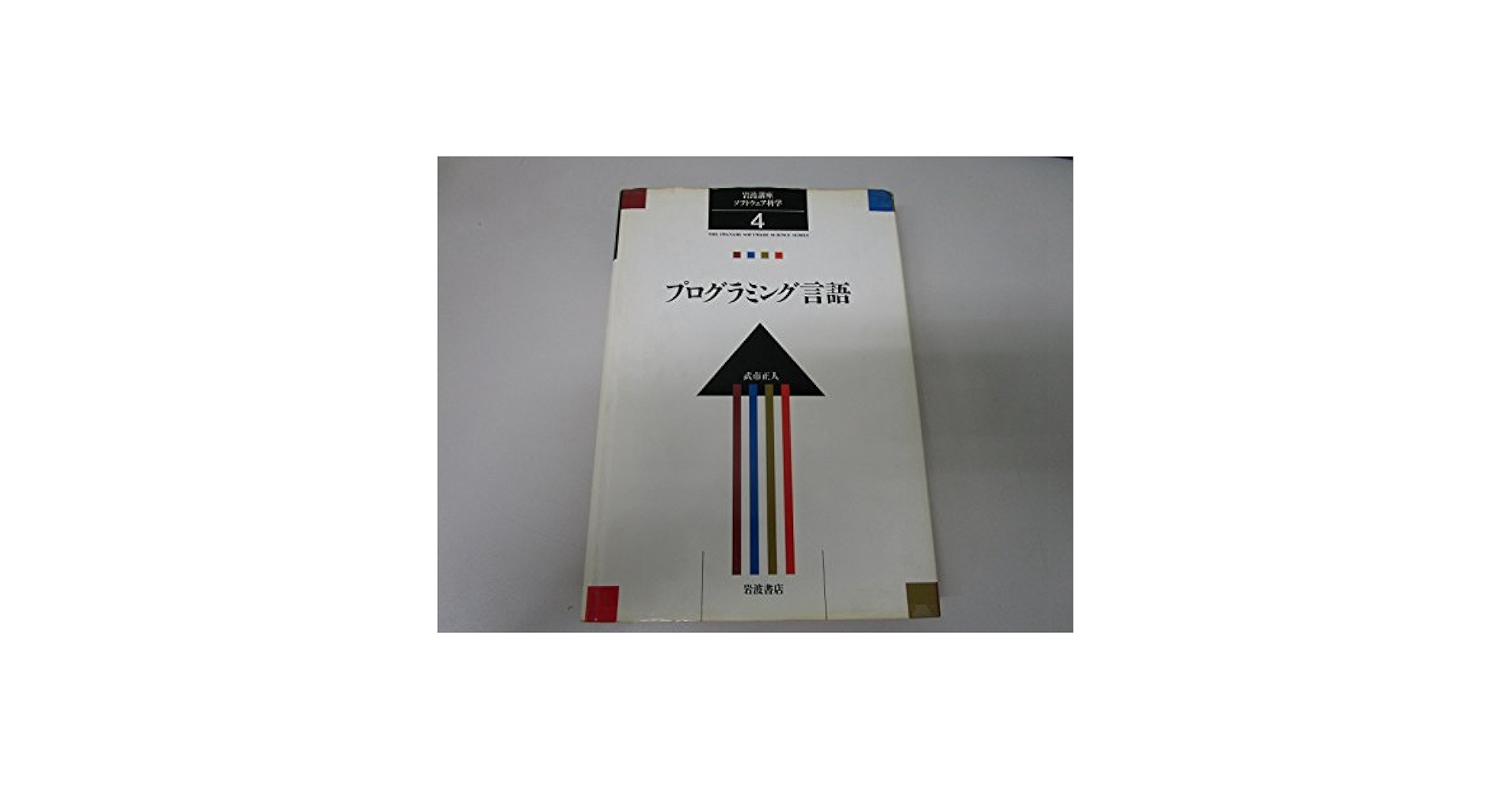 Amazon.co.jp: 岩波講座 ソフトウェア科学〈〔基礎〕4