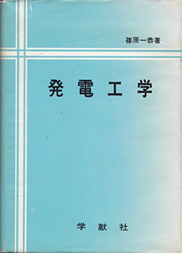 発電工学 (1971年)