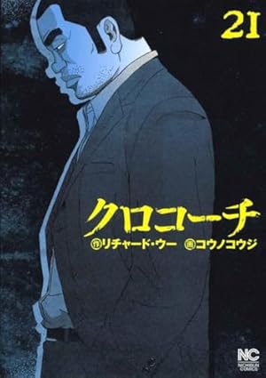 クロコーチ 全２３巻セット Amazon.co.jp: 【コミック】クロコーチ（全23巻） : 本